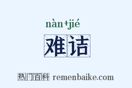 难诘是什么意思的图片